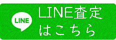 LINE査定