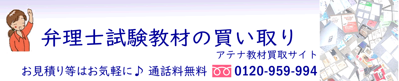 弁理士教材 買取価格一覧表 売却方法 アテナ教材買取サイト