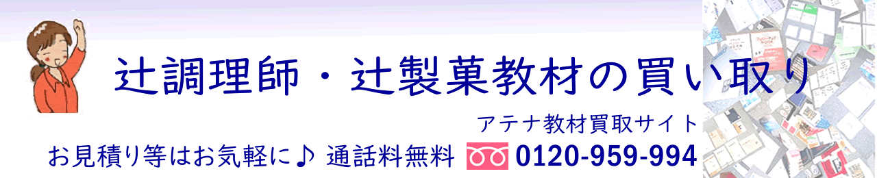 辻調教材【買取価格一覧表・売却方法】アテナ教材買取サイト